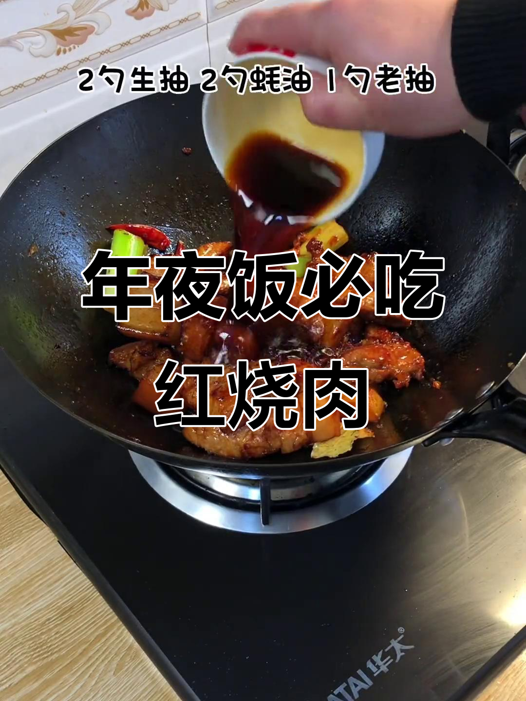 大年三十必备红烧肉,年夜饭的压轴大菜