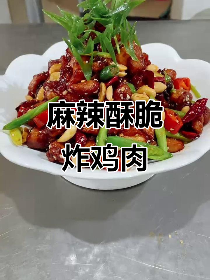 酒鬼椒麻香酥鸡，外焦里嫩的完美口感