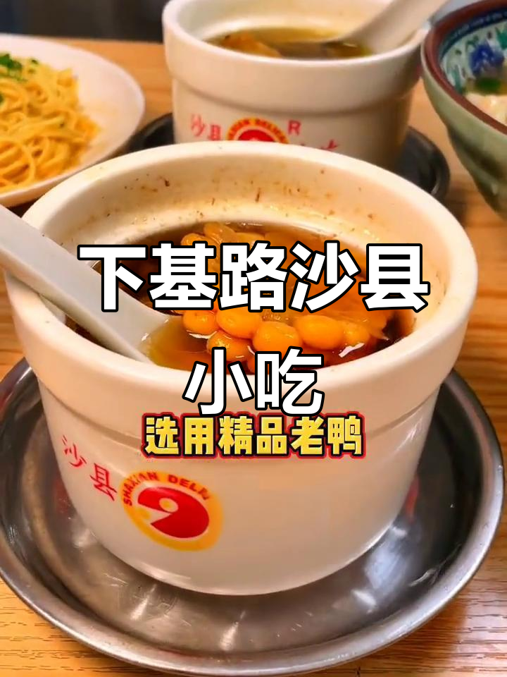 沙县小吃下基路店：5元蒸饺超值美味，老鸭汤必试！