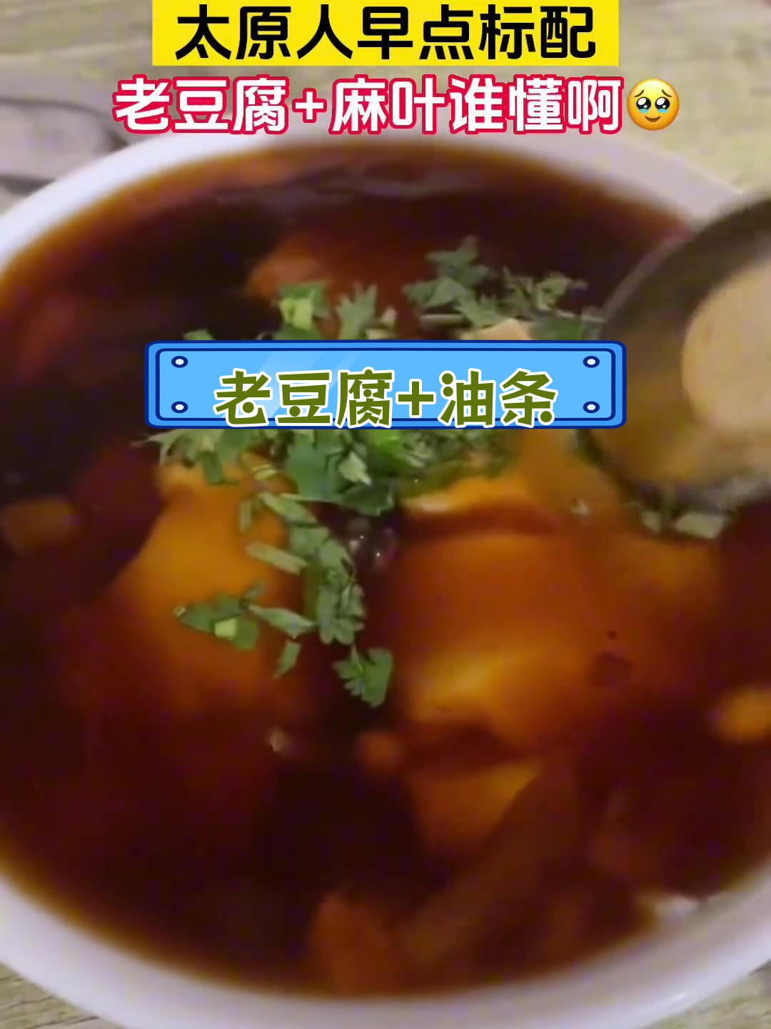 太原早餐标配:老豆腐与油条