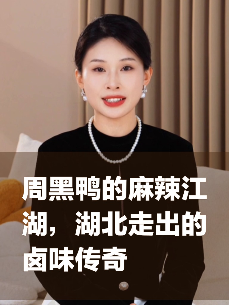 周黑鸭的麻辣江湖，湖北走出的卤味传奇