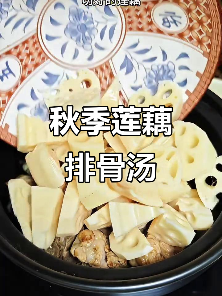 秋天必喝莲藕排骨汤,香甜软糯,滋补又美味