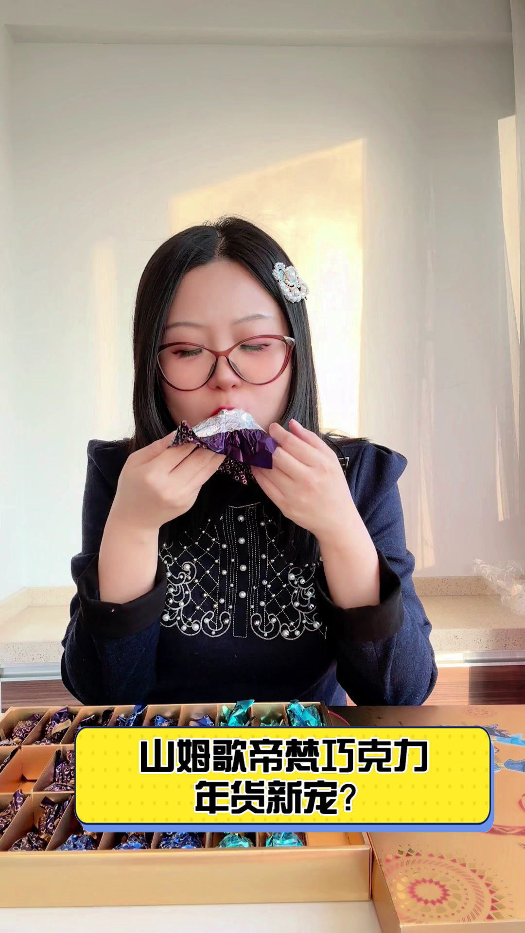 山姆歌帝梵巧克力,年货新宠?