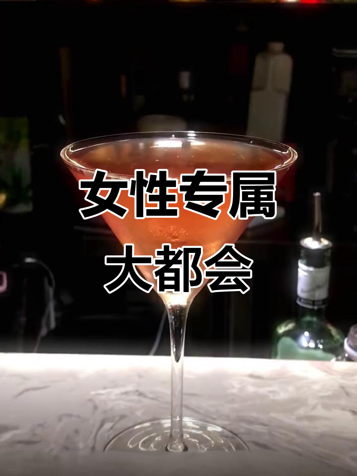大都会鸡尾酒：清新酸甜，都市女性的最爱