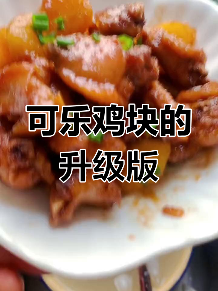 孙子爱吃可乐鸡块,今天加了土豆更美味了!