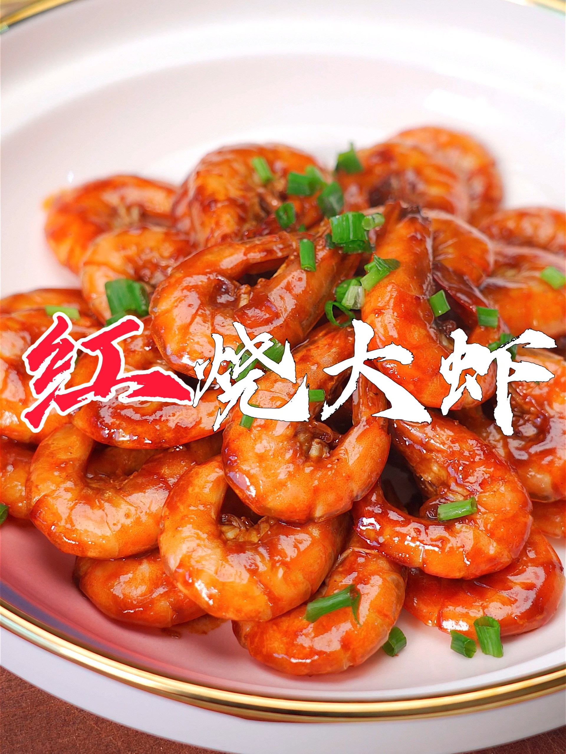 家庭版红烧大虾,比你想的还简单