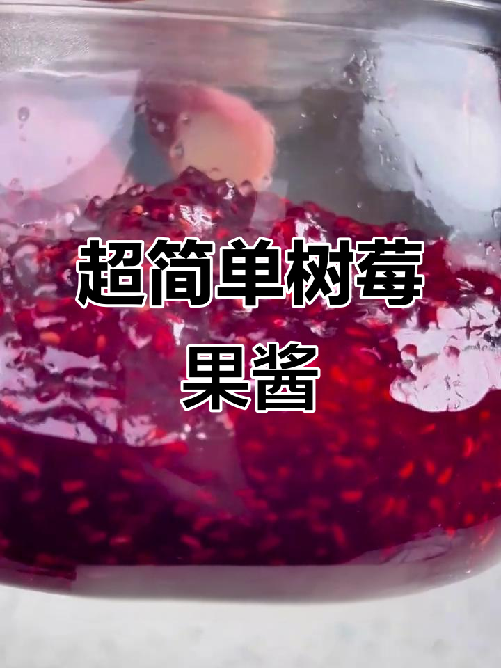 轻松做树莓果酱,手把手教你!
