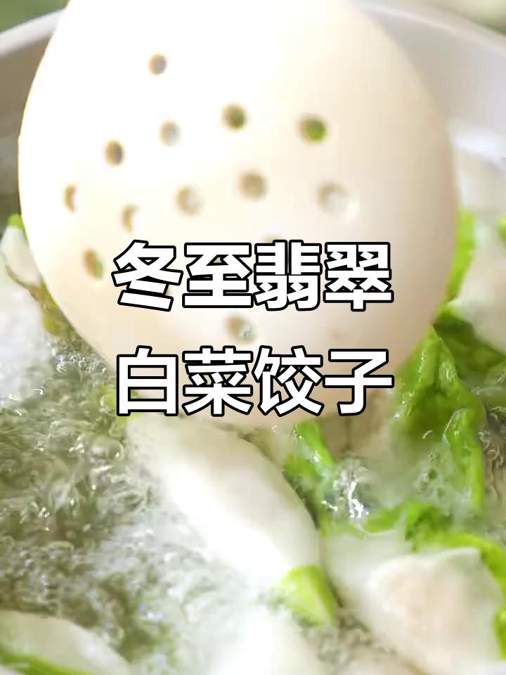 立冬必吃翡翠白菜饺子,鲜香四溢的羊肉馅搭配绿色面团