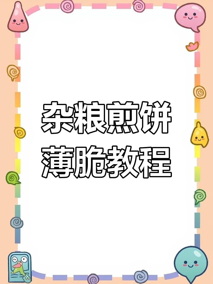 杂粮煎饼薄脆做法,油条酥配方大揭秘