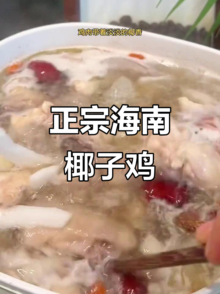 冷天必备!海南椰子鸡火锅,鲜嫩清甜,蘸料都给你备好了