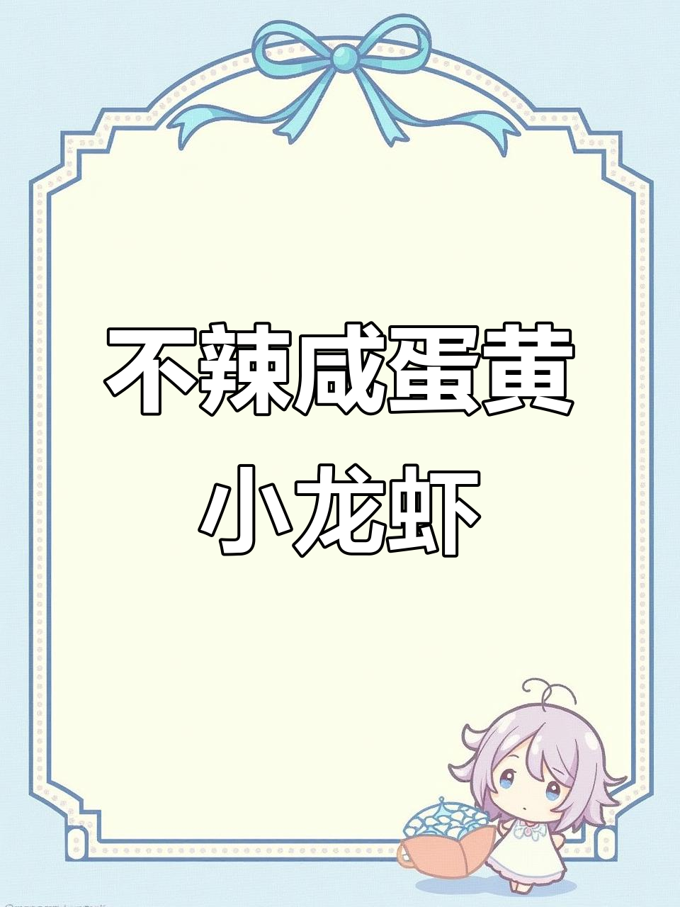 咸蛋黄蒜蓉小龙虾，简单又美味，大人小孩都爱