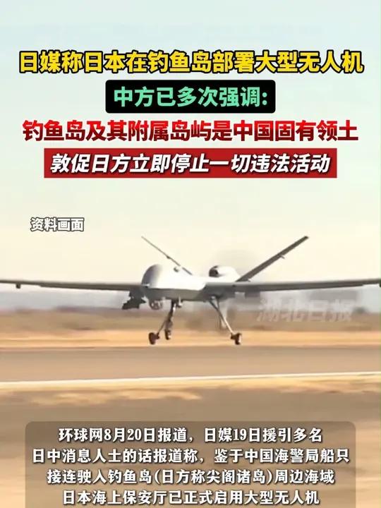 日媒称日本在钓鱼岛部署大型无人机,中方已多次强调:钓鱼岛及其附属岛屿是中国固有领土,敦促日