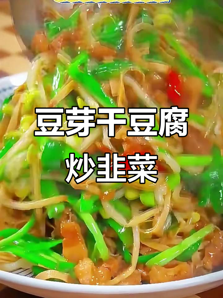 干豆腐豆芽炒韭菜,简单又下饭的完美搭配