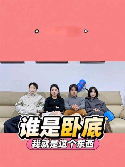 办公室游戏谁是卧底，我就是这个东西
