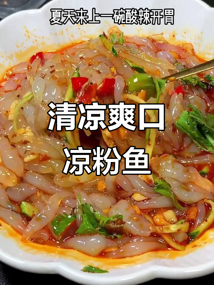 夏季食欲不振?试试这道清爽凉粉鱼,开胃又解暑