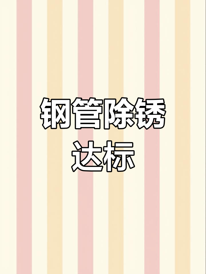 钢管防腐前,除锈要达到SA2.5标准,近距离看效果