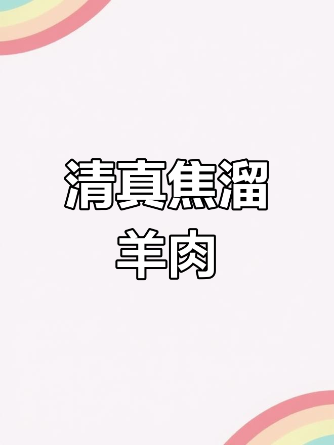 传统清真焦溜羊肉,酸甜酥脆口感
