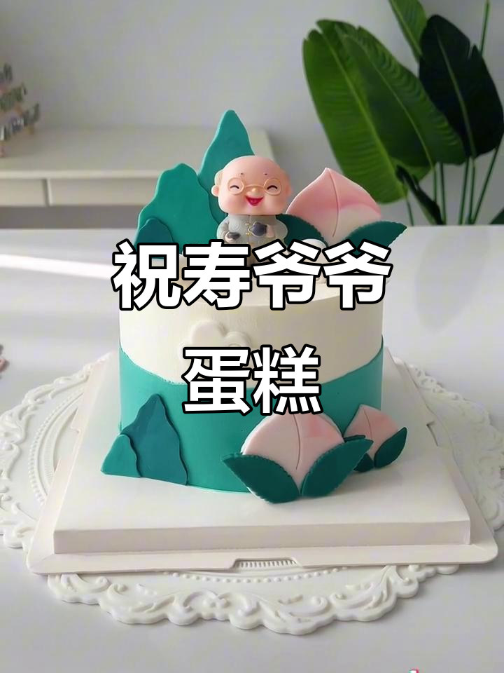 祝寿蛋糕制作大揭秘,仙妮贝儿翻糖膏让蛋糕更出彩
