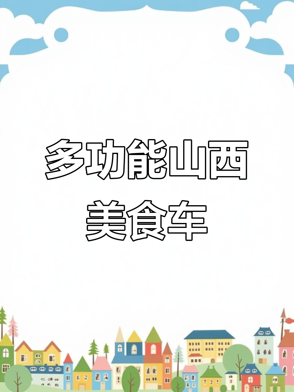 山西大哥美食车,多功能一体设计