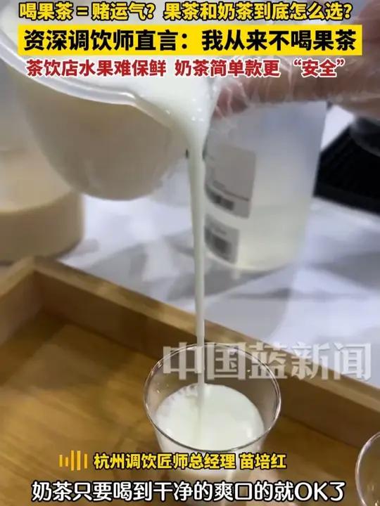 资深调饮师:我从来不喝果茶。大家如果要在奶茶和果茶里选,建议优先选奶茶。很多茶饮店,水果很