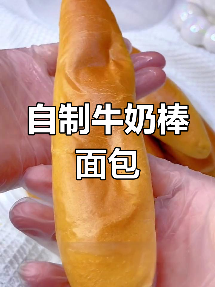 复刻桃李经典牛奶棒面包,奶香浓郁松软拉丝,早餐必备