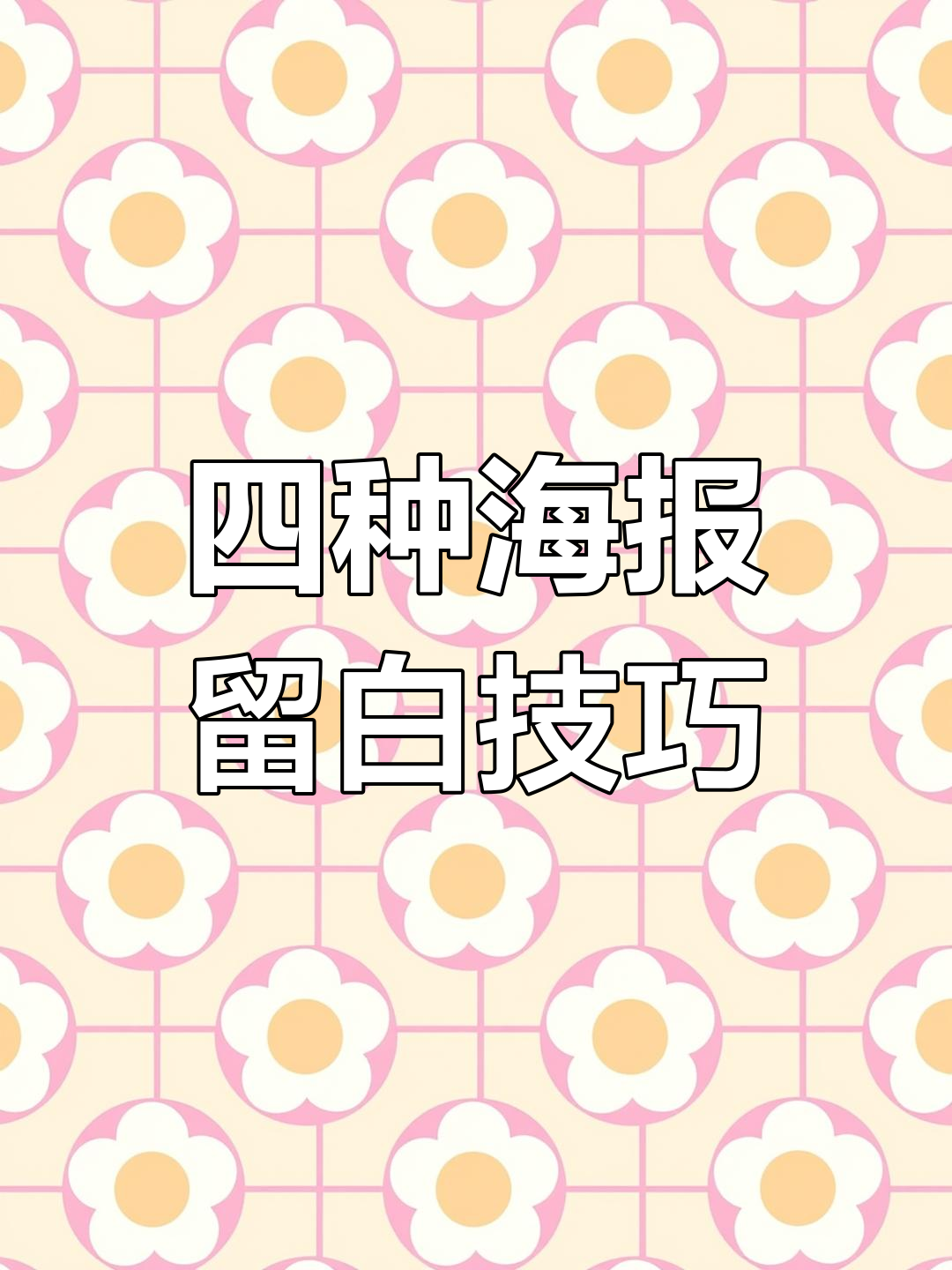 30秒掌握四大留白技巧,打造出更具层次感的海报设计