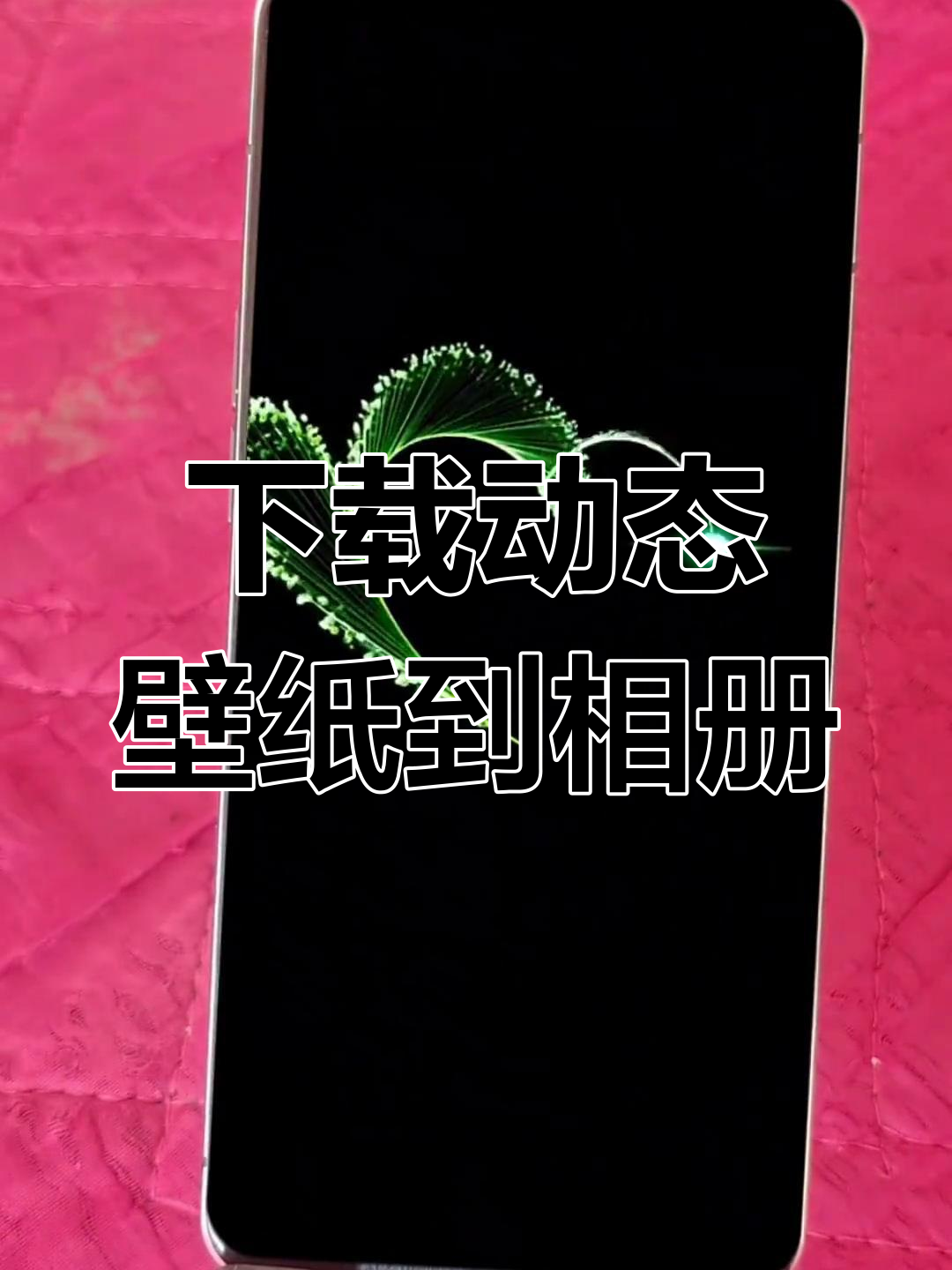 如何将动态壁纸保存到手机相册,轻松设置锁屏和墙纸