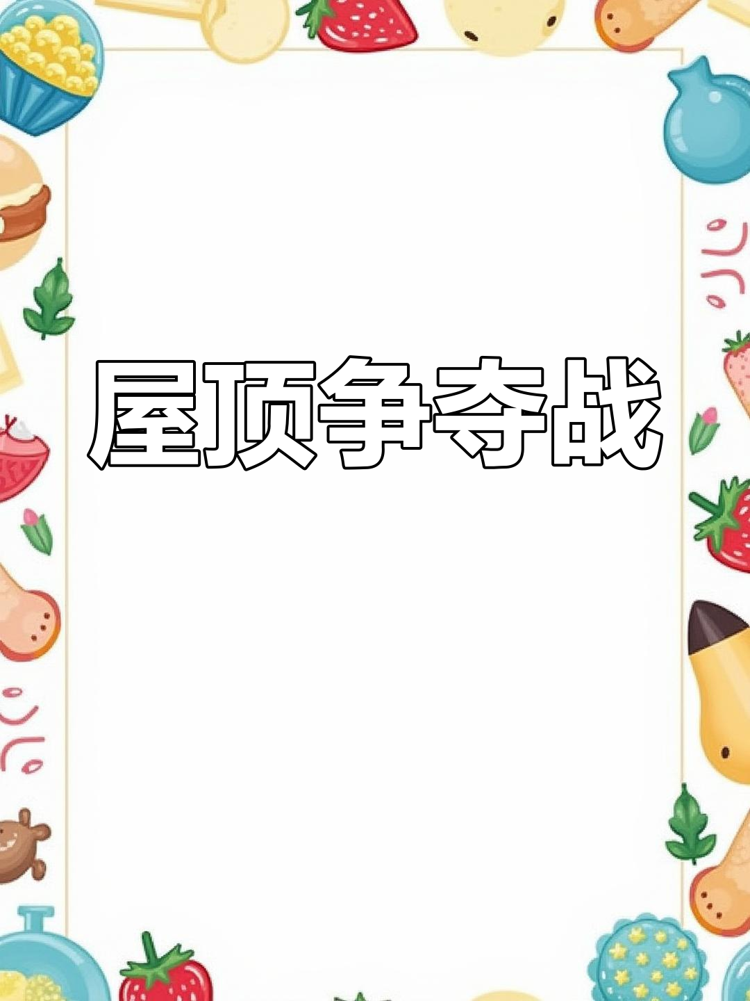 香肠派对:彩虹神庙变房顶大战,高手对决激烈进行