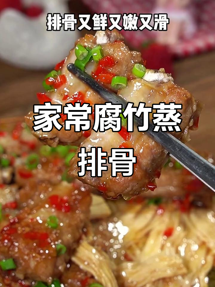 腐竹蒸排骨,家常美味,广东饭店必点!