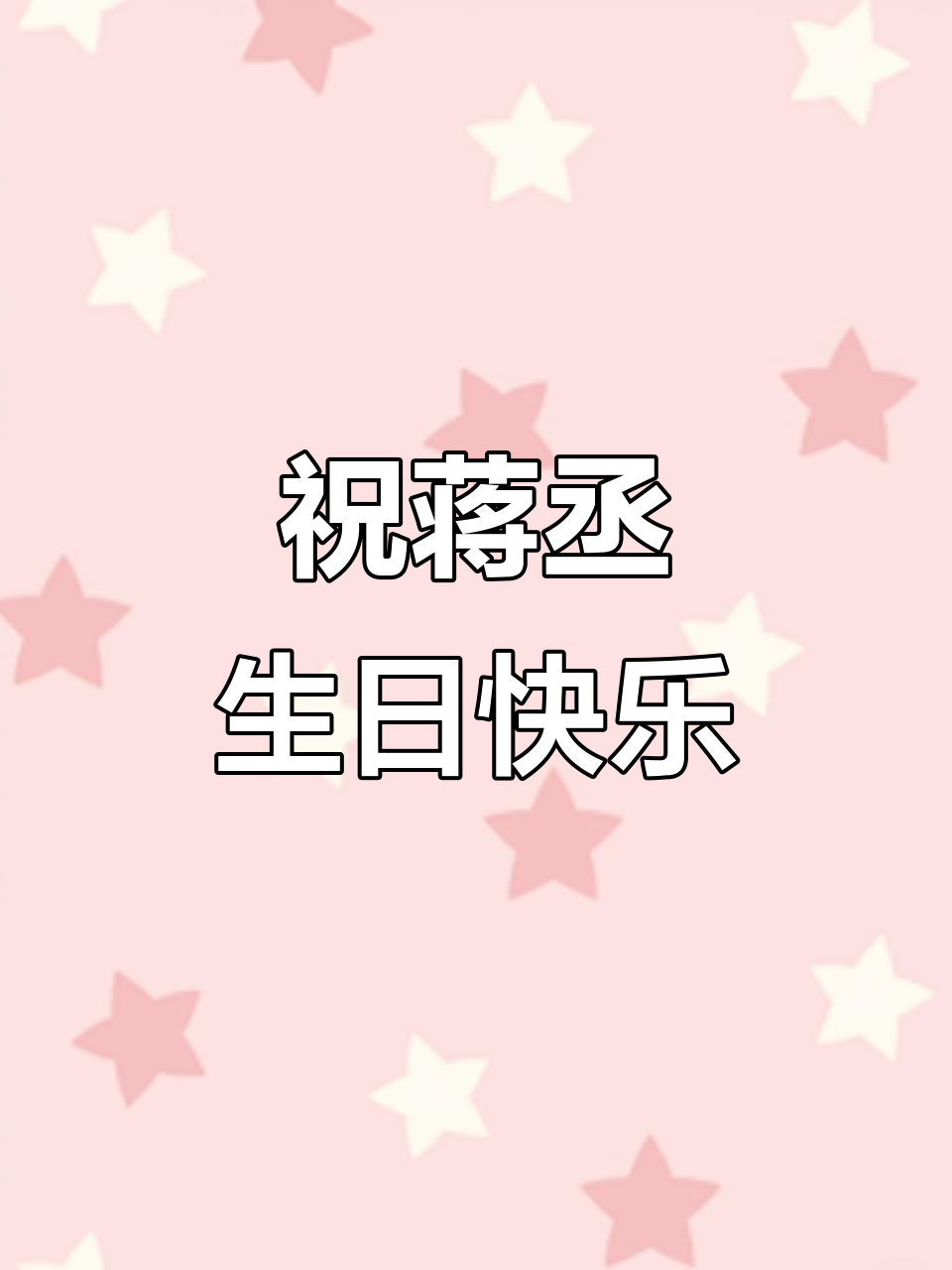 蒋丞选手生日快乐,飞丞和丞飞的祝福送上!