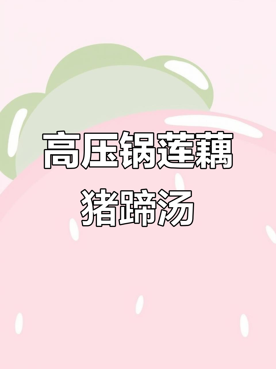 莲藕猪蹄汤,高压锅炖出美味家常菜