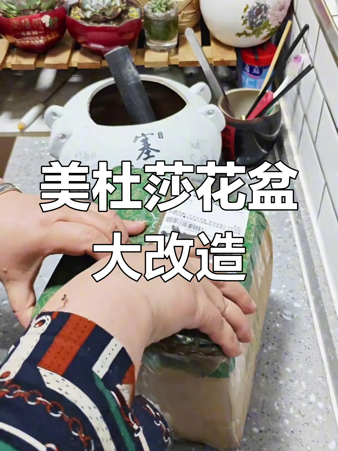 八斤酒坛子变身美杜莎花盆,泡沫球倒出来才发现!