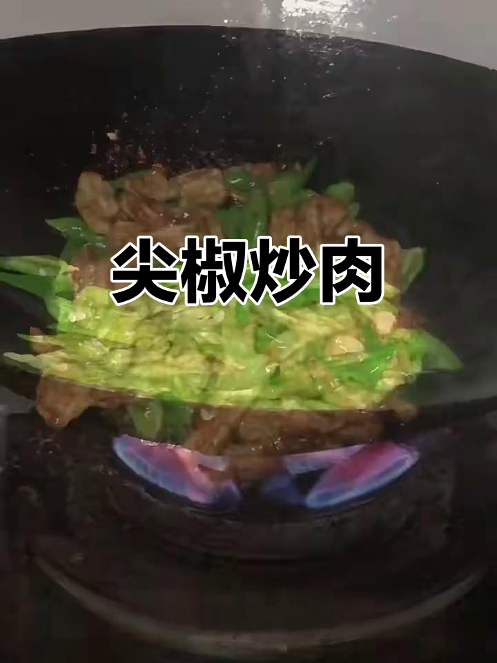 尖椒炒肉片,家常美味轻松做!