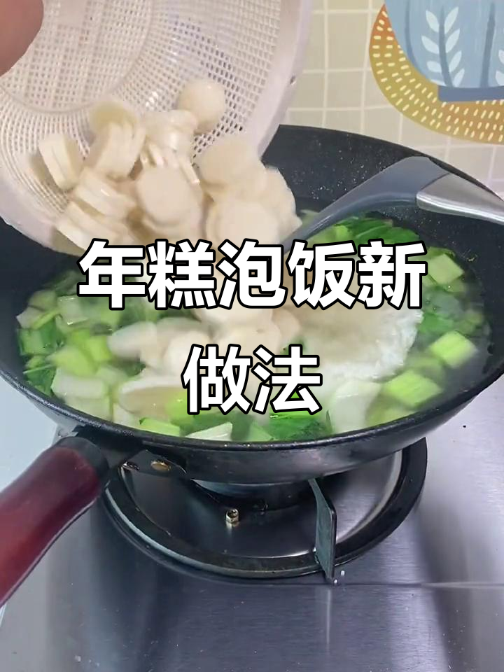 宁波年糕新吃法,青菜泡饭配年糕,超有创意!