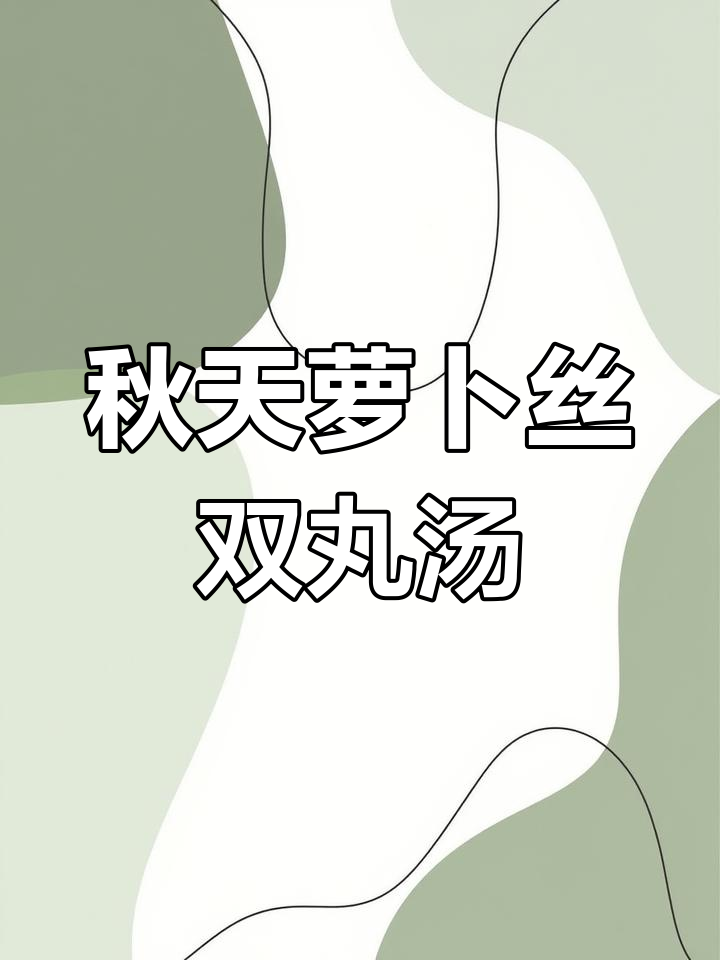 秋季暖心萝卜丝双丸汤,鲜香四溢,滋补又美味