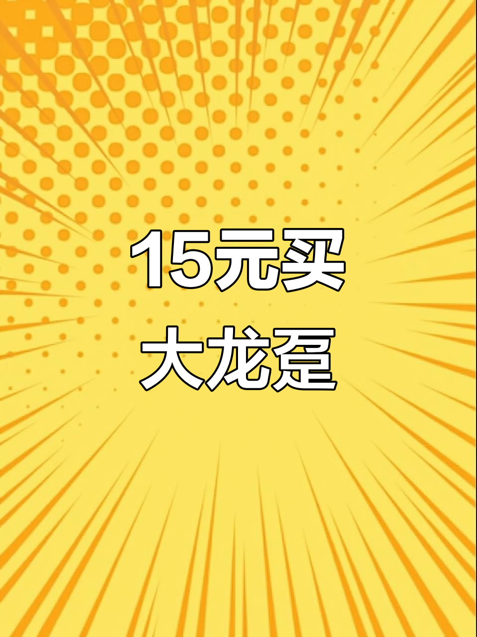海鲜市场捡漏!15元一斤的龙趸鱼,真的是超值吗?