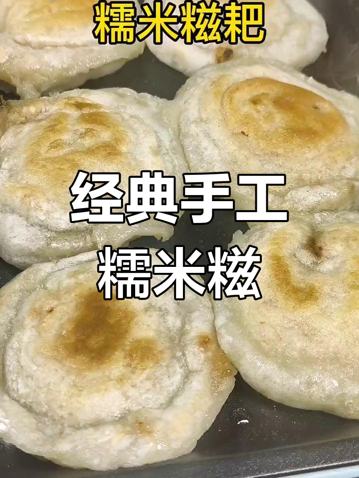 广西特色糯米糍粑,软糯香甜萝卜肉馅