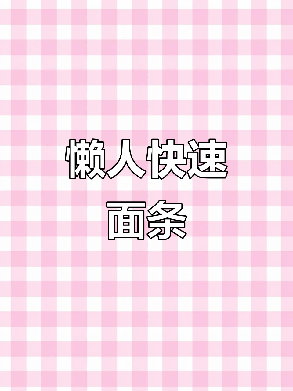 番茄肉圆汤面，五分钟搞定，懒人必备美味！
