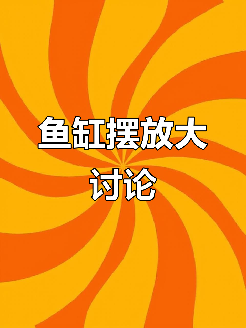 身体不适,但鱼缸布置不能停。大家有什么建议吗?