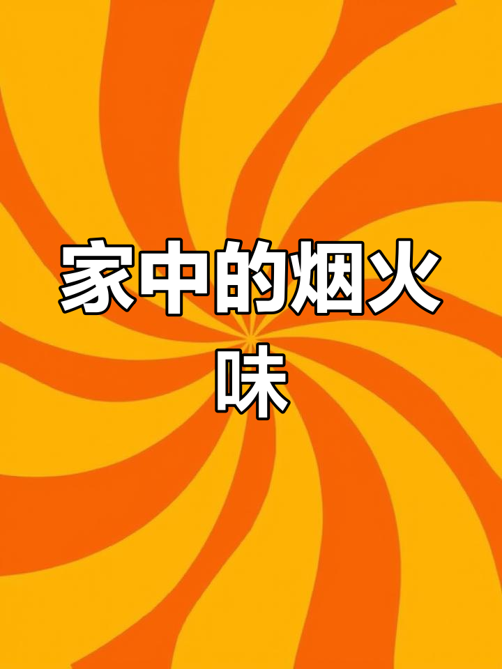 亲手做菜,感受日常的温暖与诗意,家的味道最让人陶醉