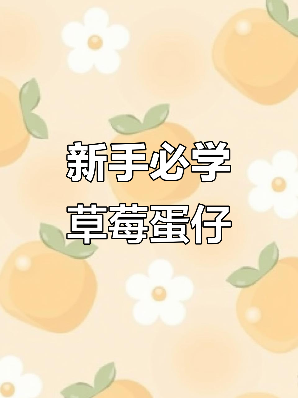 草莓鸡蛋仔制作全攻略,新手也能轻松上手