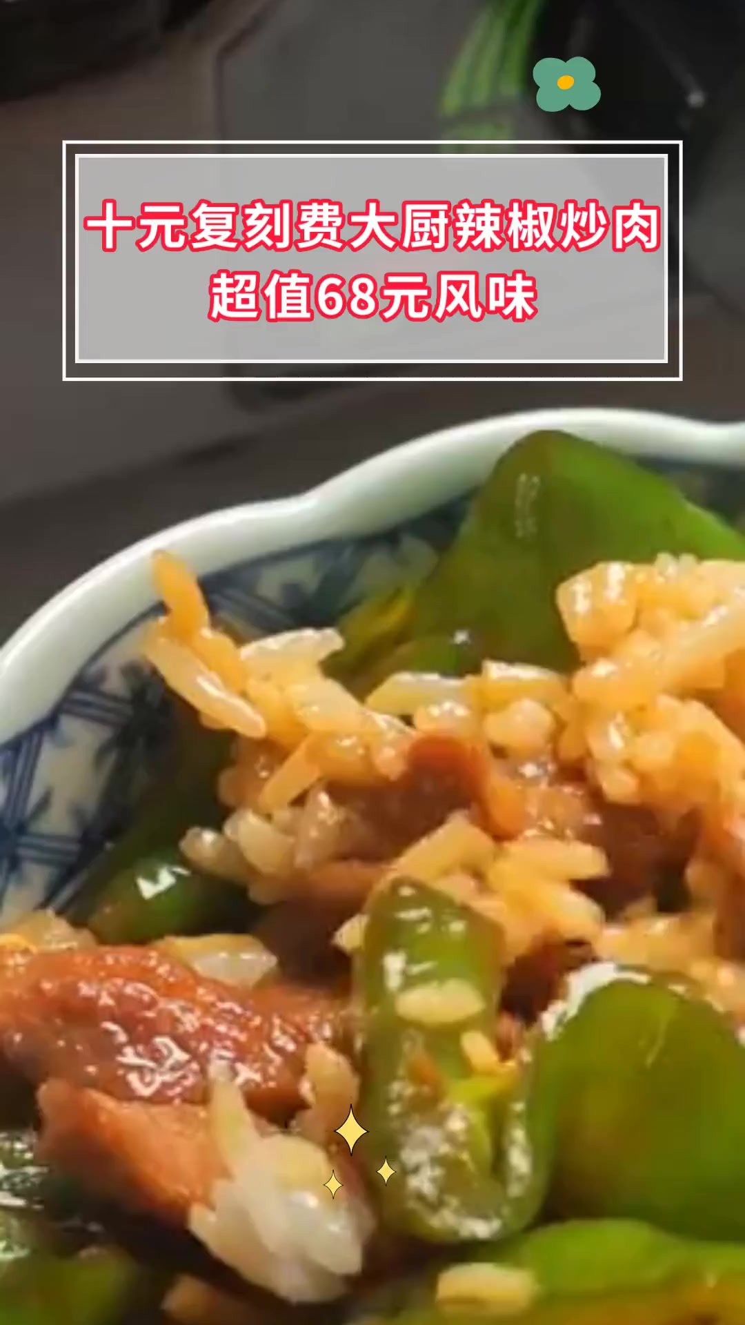 十元复刻费大厨辣椒炒肉,超值68元风味