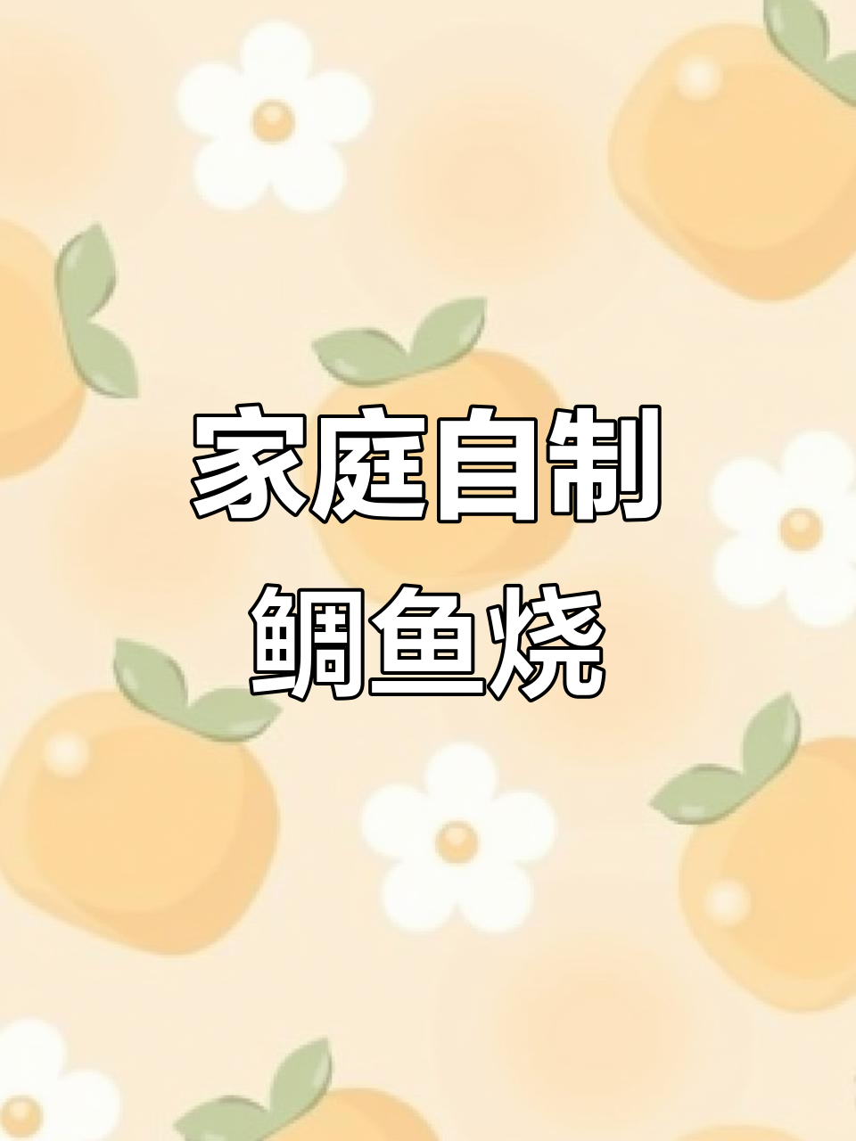 在家轻松做鲷鱼烧,松软香甜,老少皆宜!