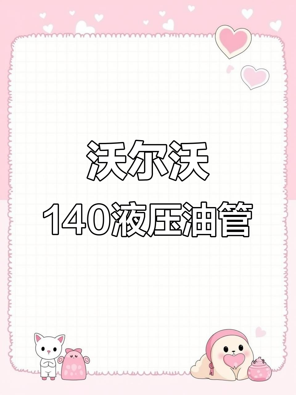 沃尔沃140全车液压软管,意大利马努利与美国派克品质保障