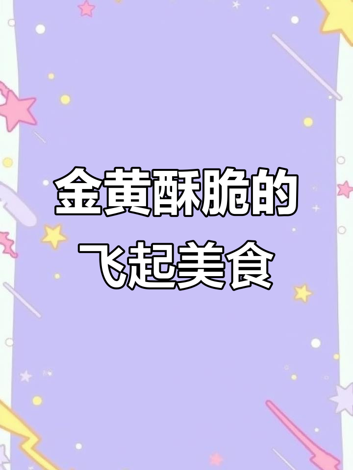 香脆肉丸子,配番茄酱更美味!