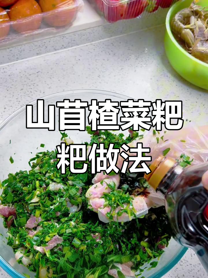 春季必吃山苜楂菜粑粑,搭配玉米面和虾仁超美味
