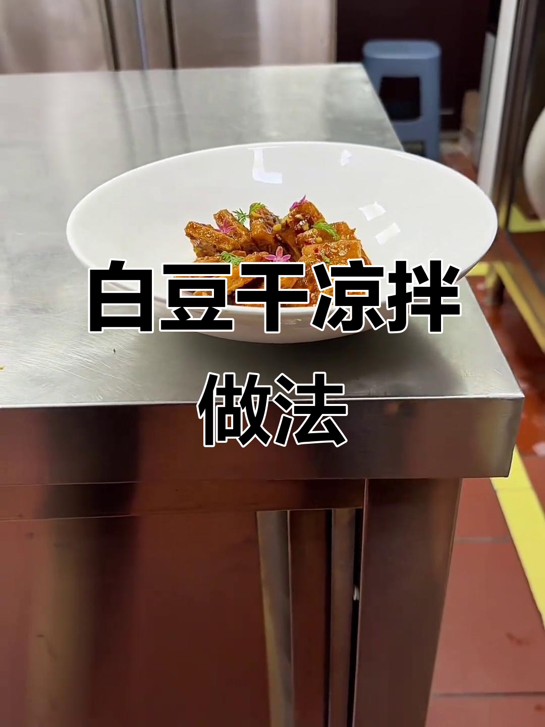 酱香白豆干冷菜制作技巧大公开,简单又美味!