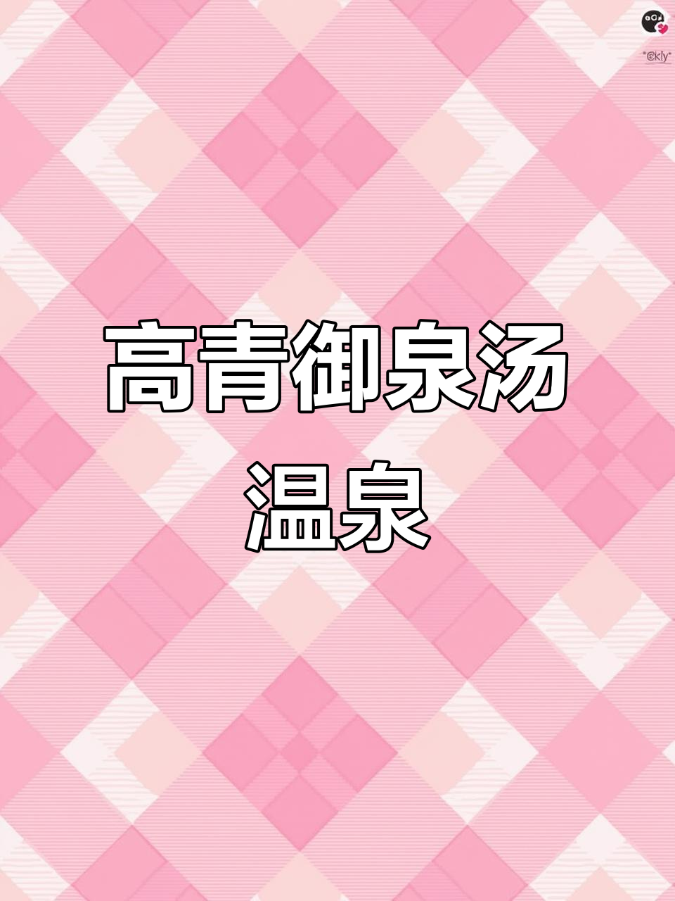 淄博高青御泉汤温泉,原声体验热气腾腾的户外泡澡