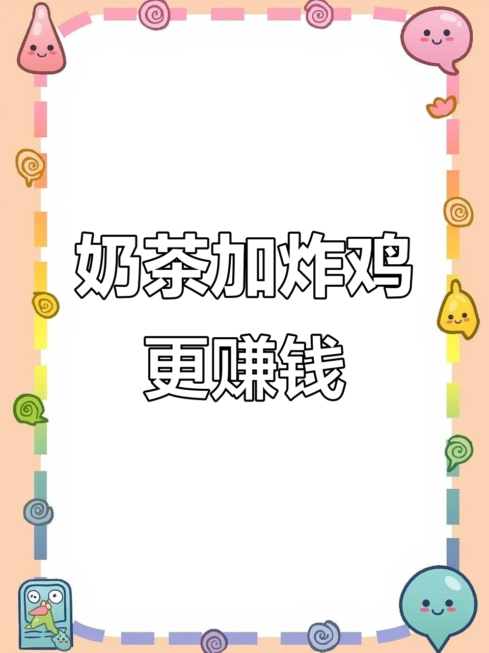 奶茶配炸鸡,广西老板开店新风潮!