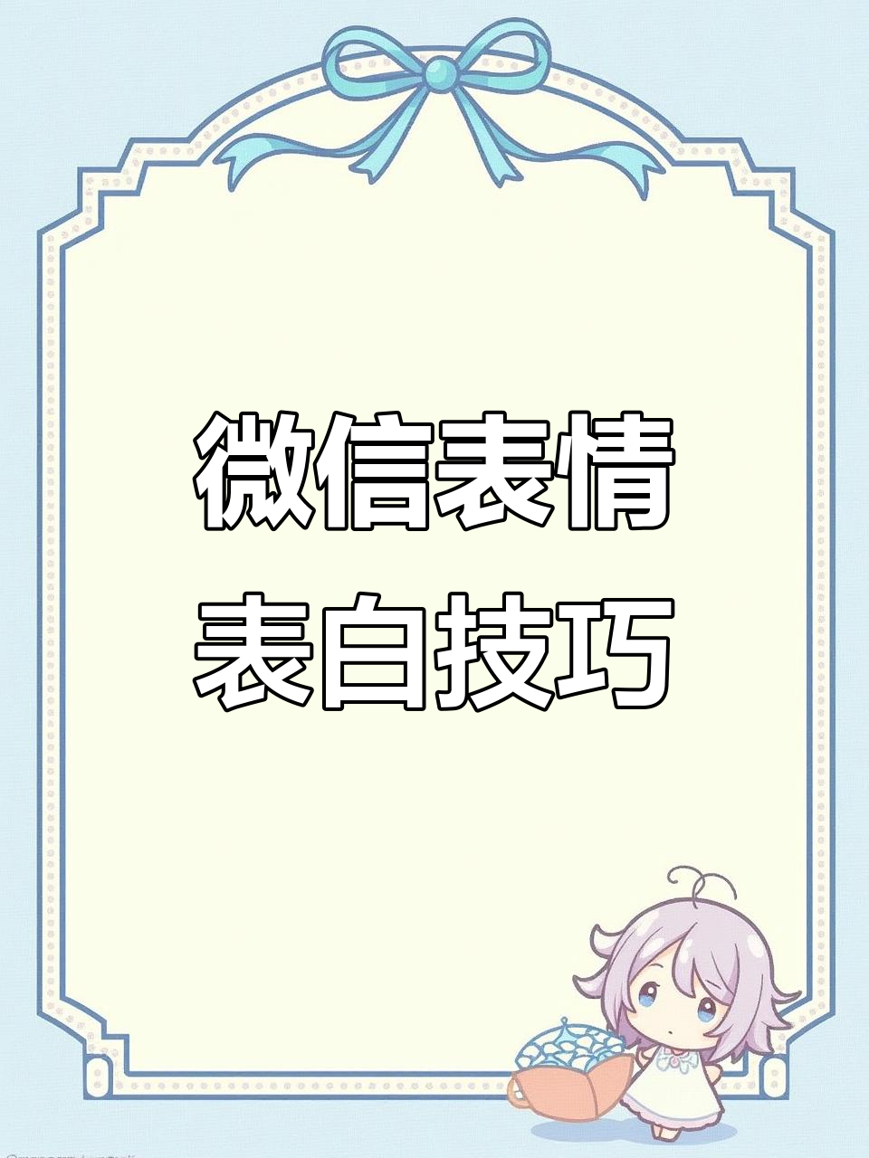 用微信表情包表白,13个拥抱变爱心超有爱